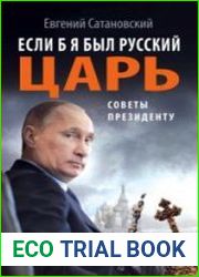 Если б я был русский царь. Советы Президенту
