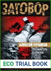 Гроссмейстеры Зазеркалья