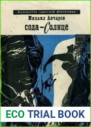 Сода-солнце