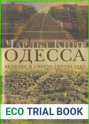 Одесса величие и смерть города грез