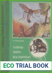 Тайны мира насекомых