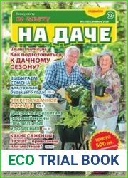 Всему свету по совету. На даче