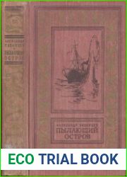 Пылающий остров . Три издания