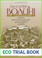 Населення Волині в XVI - першій половині XVII ст. родина, домогосподарство, демографічні чинники