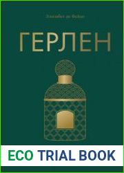 Герлен. Загадочная история легендарной семьи парфюмеров