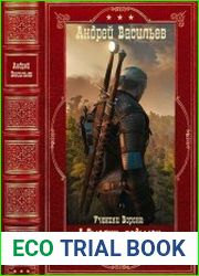 А.Смолин. Ведьмак. Хранитель кладов. Ученики Ворона. (Сборник 22 книги в одном томе)