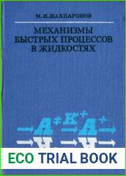 Механизмы быстрых процессов в жидкостях