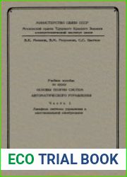 Основы теории систем автоматического управления. Часть 1. Линейные системы управления в многоканальной электросвязи