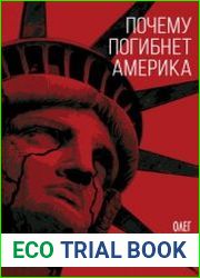 Почему погибнет Америка