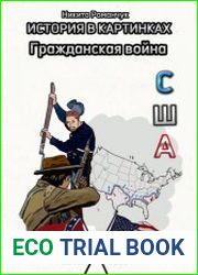 История в картинках. Гражданская война. США