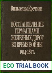 Восстановление германцами железных дорог во время войны 1914-1918 гг. В 2-х ч. Части I и II