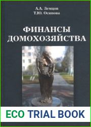 Финансы домохозяйства
