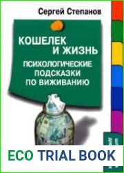 Кошелек и жизнь Психологические подсказки по выживанию