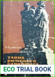 Тайна римского саркофага
