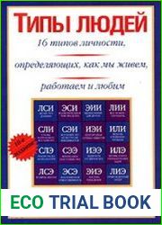 Типы людей 16 типов личности, определяющих, как мы живём, работаем и любим