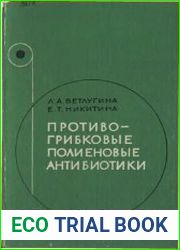 Противогрибковые полиеновые антибиотики