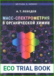 Масс-спектрометрия в органической химии