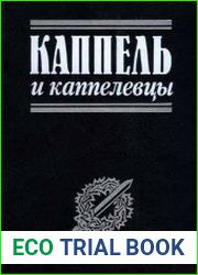 Каппель и каппелевцы