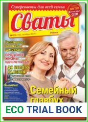 журнала Сваты