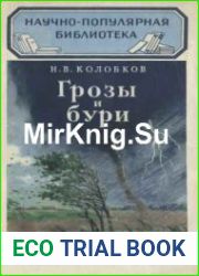 Грозы и бури