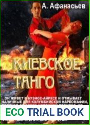 Киевское танго