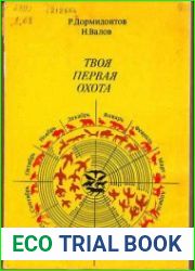Твоя первая охота