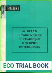 О топологиях и границах в теории потенциала