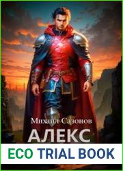 Алекс. Безродный. Том I