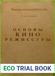 Основы кинорежиссуры