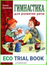Гимнастика для развития речи