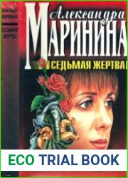 Седьмая жертва