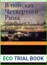 В поисках четвертого Рима. Российские дебаты о переносе столицы