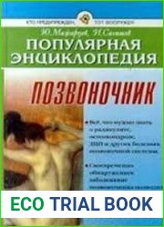 Позвоночник. Популярная энциклопедия