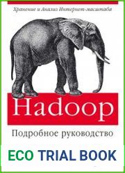 Hadoop. Подробное руководство