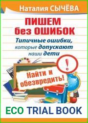 Пишем без ошибок. Типичные ошибки, которые допускают наши дети