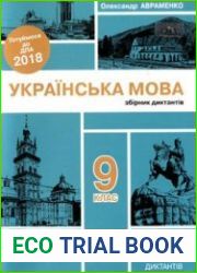 "Українська мова. Збірник диктантів. 9 клас"