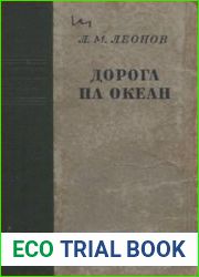 Дорога на океан