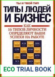 Типы людей и бизнес. Как 16 типов личности определяют ваши успехи на работе