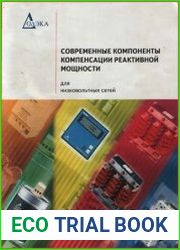 Современные компоненты компенсации реактивной мощности