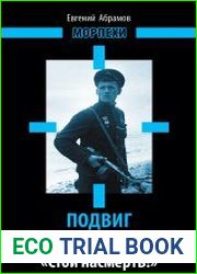 Подвиг морской пехоты. «Стой насмерть!»