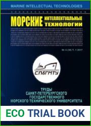 Морские интеллектуальные технологии №4 (2017). Том 1