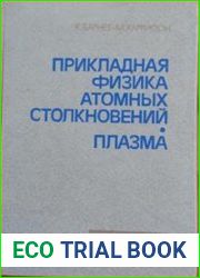 Прикладная физика атомных столкновений. Плазма