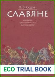 Славяне Историко-археологическое исследование