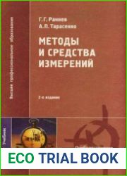 Методы и средства измерений