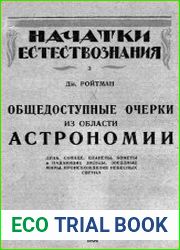 Общедоступные очерки из области астрономии
