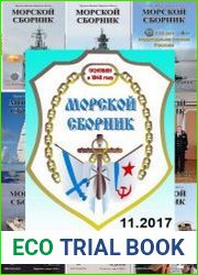 Морской сборник №11 (ноябрь 2017)