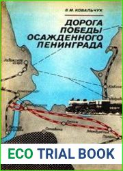 Дорога победы осажденного Ленинграда