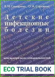 Детские инфекционные болезни. Для врачей всех специальностей