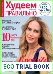Худеем правильно