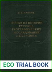 Очерки по истории русских географических исследований в 1725 - 1765 гг.